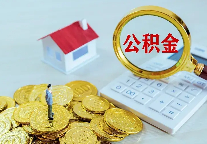 长沙中介靠什么提取了公积金（欠了很多网贷想用公积金还）